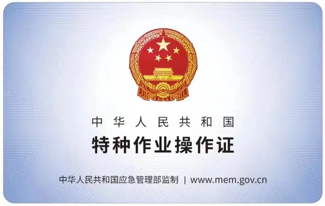 后白有限空间作业证